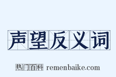 声望反义词是什么意思的图片